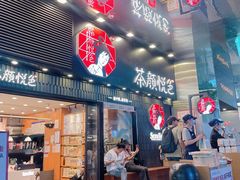 -茶颜悦色(重庆英利大融城LG层店)