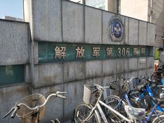 -中国人民解放军第九医学中心(306医院)