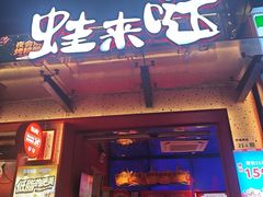 -蛙来哒(欢乐谷店)