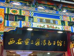 -西安贾三灌汤包·回坊小吃·清真炒菜(北院门总店)