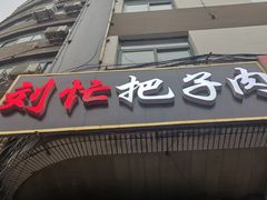-刘小忙把子肉(北园大街总店)