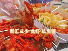 -聚汇三少·龙虾·中餐厅(莫邪路新天地店)