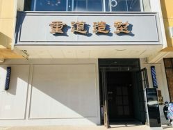 -重道造型