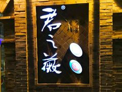 门面-郝富贵火锅