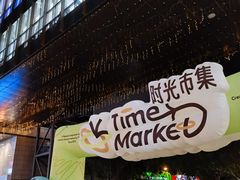 -广州保利时光里(建设大马路店)