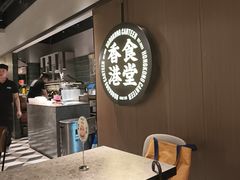 -留半山·香港食堂(啦啦宝都店)