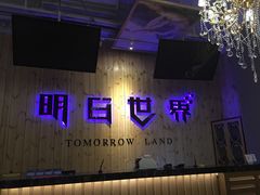 -明日世界密室轰趴·剧本桌游·箭馆团建(国贸店)