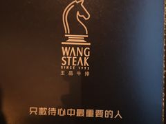 -王品台塑牛排(成都万象城店)