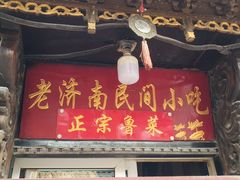 门面-老济南民间小吃·传统鲁菜(芙蓉街店)