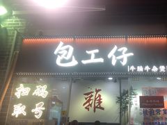 -包工仔·牛杂自助放题