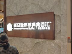 -亚马逊蒸汽活海鲜自助(LCM置汇旭辉广场店)