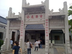 门面-黄埔古港