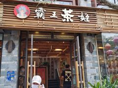 门面-霸王茶姬(南强街店)