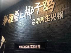 门面-狐狸爱上椰子鸡(滨江星光大道店)