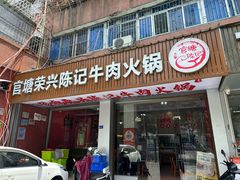 -官塘陈记鱼生·潮汕砂锅粥·牛肉火锅(潮枫路总店)