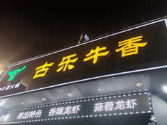 门面-古乐牛香·鲜牛肉牛杂火锅(梅村五洲国际店)