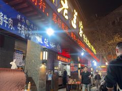 -老兰家传统烧烤炒菜泡馍(小南门店)