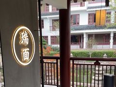 -瑞面(吴宫泛太平洋酒店)