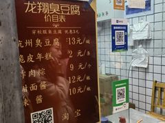-龙翔臭豆腐(河坊街店)