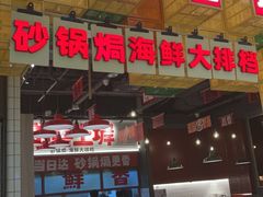 -恭喜上堓砂锅焗·海鲜大排档(闵行龙湖店)