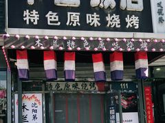 门面-木兰饭店(市府大路店)