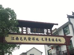 -清漾毛氏文化村