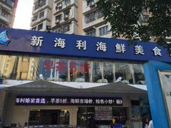 门面-新海利(北岭店)