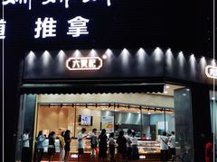 门面-六贤记(杭州龙湖滨江天街店)