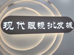 -现代眼镜批发城(台东三路店)
