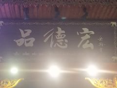 -品德宏·孔雀宴的发源地(金塔园店)