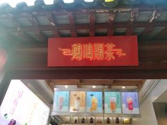 门面-鸡鸣赐茶(鸡鸣寺路店)