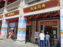 门面-老通城豆皮大王(吉庆街店)