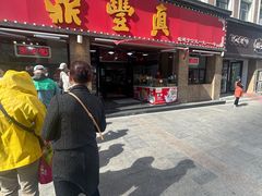 -鼎丰真(重庆路店)