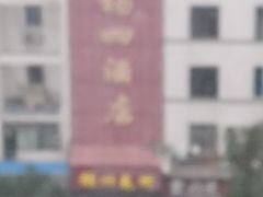 -杨四酒店(五墩西路店)