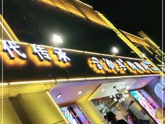 门面-司御手铜锅涮肉卤烤猪手(榆次新建路店)