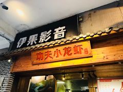门面-功夫小龙虾·烧烤·江湖菜(金沙洲店)