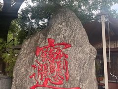 -潼关肉夹馍(永兴坊店)
