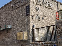 -辛庄国际文化艺术区