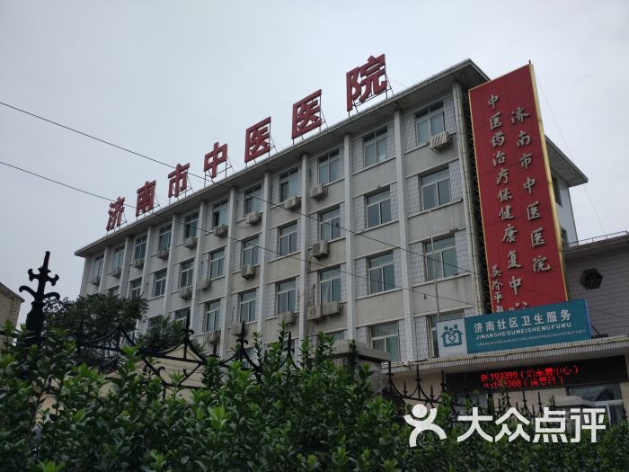 济南惠民中医医院 大众点评