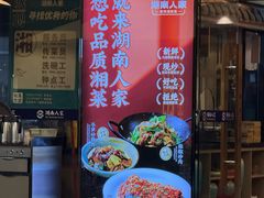 -湖南人家·家传湖南菜(水围店)