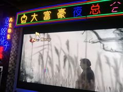 -马路牙子烧烤音乐酒馆(望京店)