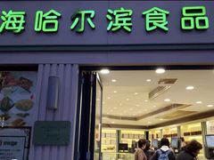 门面-上海哈尔滨食品厂(淮海中路店)