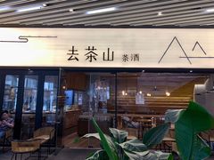 -去茶山(重庆万象城店)