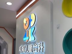 -极橙儿童齿科矫正中心(奥城店)
