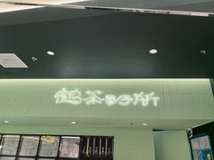 -鹤茶野所(上海首店)