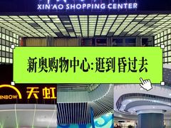 -新奥购物中心