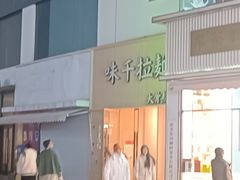 -味千拉面(上海松江二店)