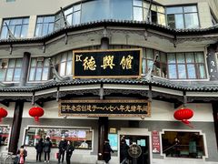 -德兴馆(广东路总店)