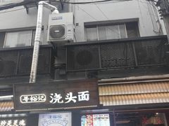 -寻裕记·现炒浇头面(人民广场店)