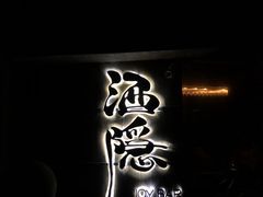 -Joy酒隐(西湖店)